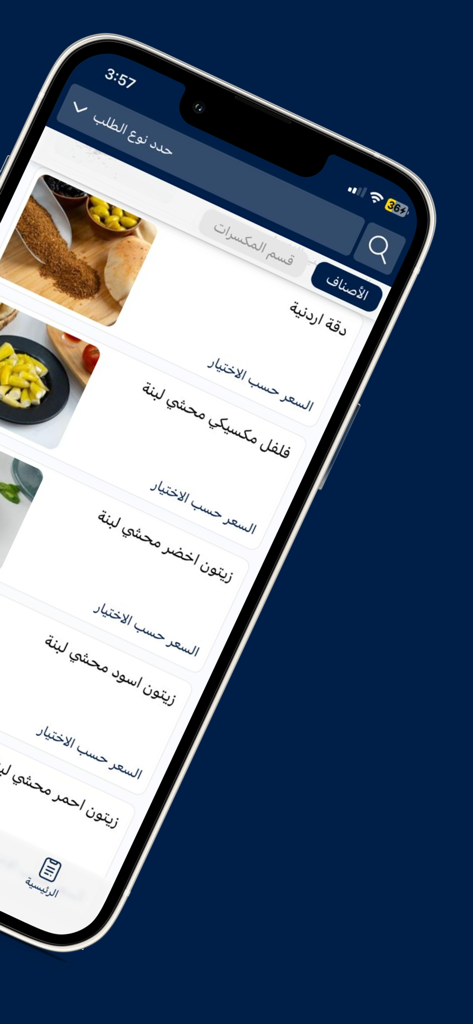 Bait Alselal | بيت السلال - Interface do aplicativo móvel Bait Alselal mostrando uma lista de produtos alimentícios autênticos do Oriente Médio, como Dukkah jordaniano e azeitonas recheadas.