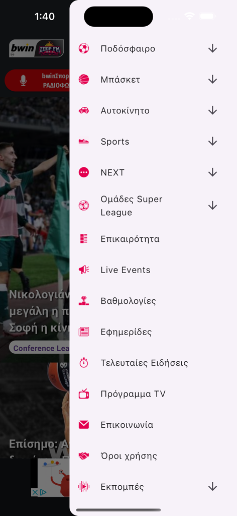 bwinΣΠΟΡ FM 946 - bwin SPOR FM 94.6アプリのナビゲーションメニュー。ギリシャ語でサッカー、バスケットボール、ラジオ番組のカテゴリが表示されています。