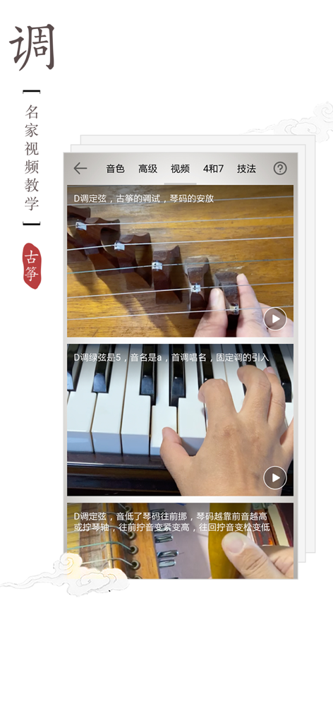 古筝调音器-金钟奖评委孙欣代言 - Guzheng Tuner app interface showing a list of expert video tutorials for instrument tuning and bridge adjustment.