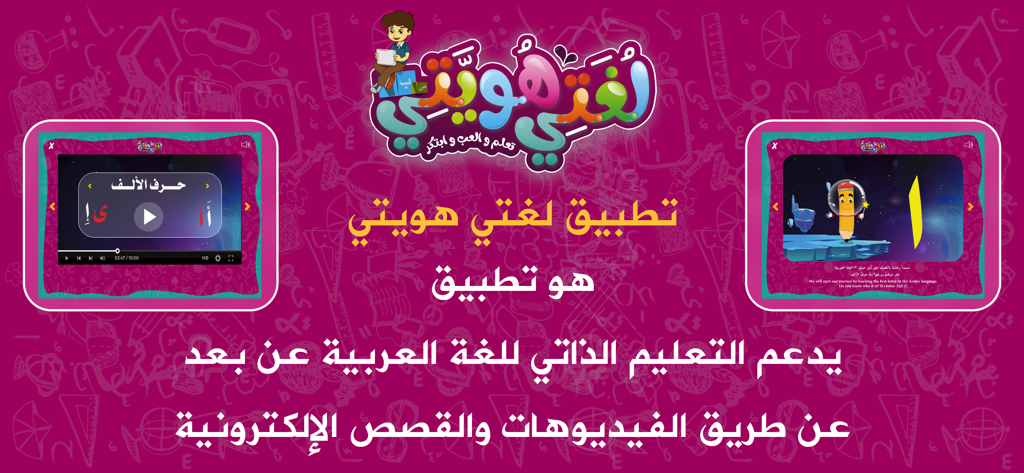 لغتي هويتي - Educational Arabic language learning app for children featuring interactive videos and digital stories