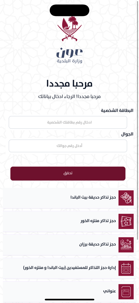 Oun app login and welcome screen for Qatar Ministry of Municipality services featuring ticket booking for Panda House and parks