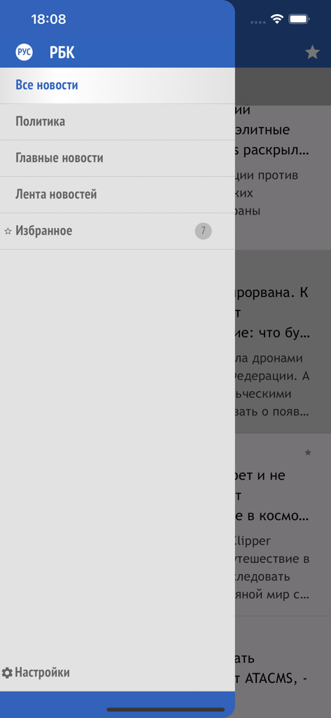 РБК Украина - новости - Menu latéral de navigation de l'application de nouvelles RBK Ukraine montrant des catégories telles que politique et favoris