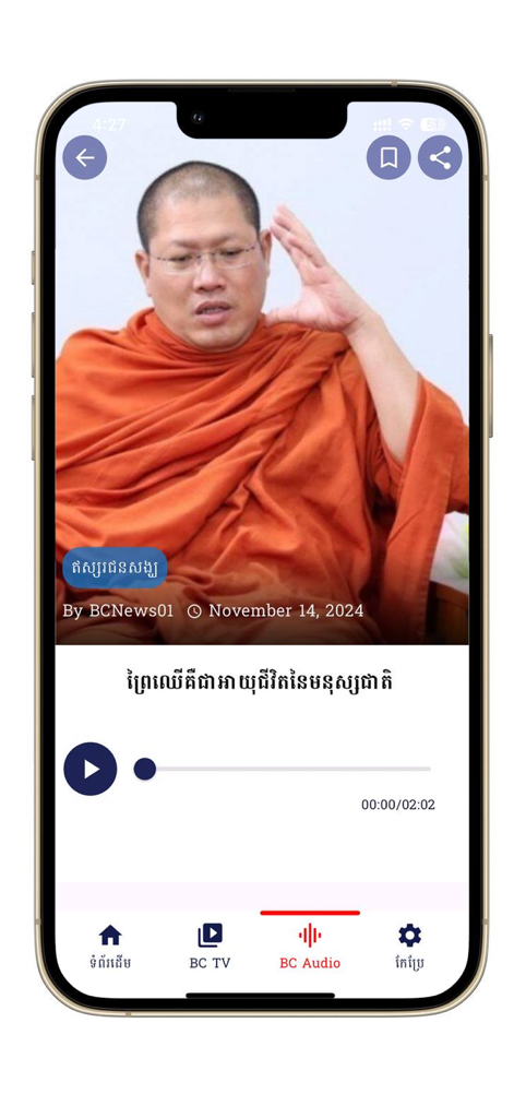 Lecteur audio de l'application BC NEWS présentant un moine bouddhiste donnant un enseignement spirituel