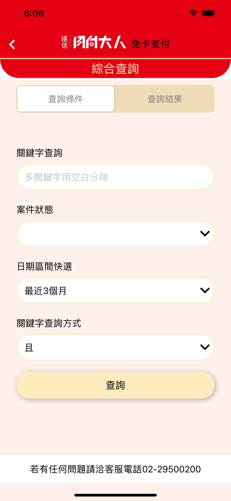 月付大人支付 - A search interface within the Monthly Pay Master app showing filter options for keyword, case status, and date range