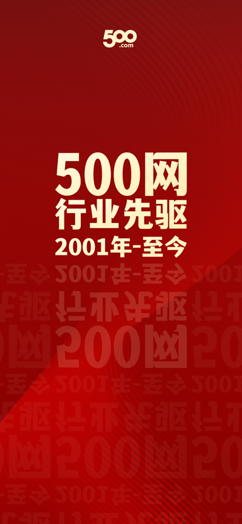 Écran d'accueil d'introduction de l'application sportive 500.com soulignant son historique de marque depuis 2001