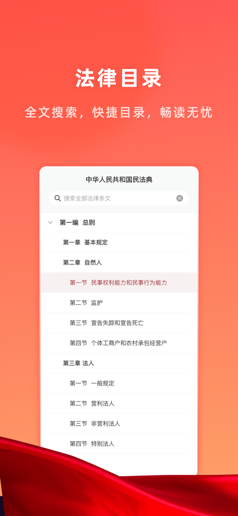小法典 - 你的私人法律服务助理 - Interface of Little Code of Law app showing the Chinese Civil Code directory with a search bar for legal provisions