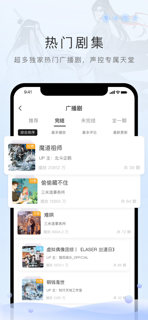 猫耳FM国际版 - Interface of Maoer FM app showing a list of popular Chinese radio dramas including Mo Dao Zu Shi