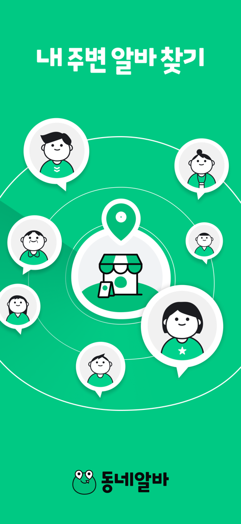 동네알바 - 우리동네 알바, 부업, 채용, 일자리 찾기 - 초록색 배경에 동네 일자리 희망자 프로필이 둘러싸인 상점가를 보여주는 동네알바 소개 화면 일러스트