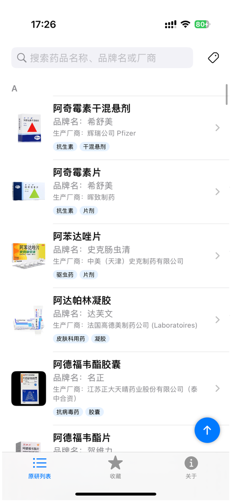 Mobile app interface in Chinese displaying a list of original research medications with brand names and manufacturers