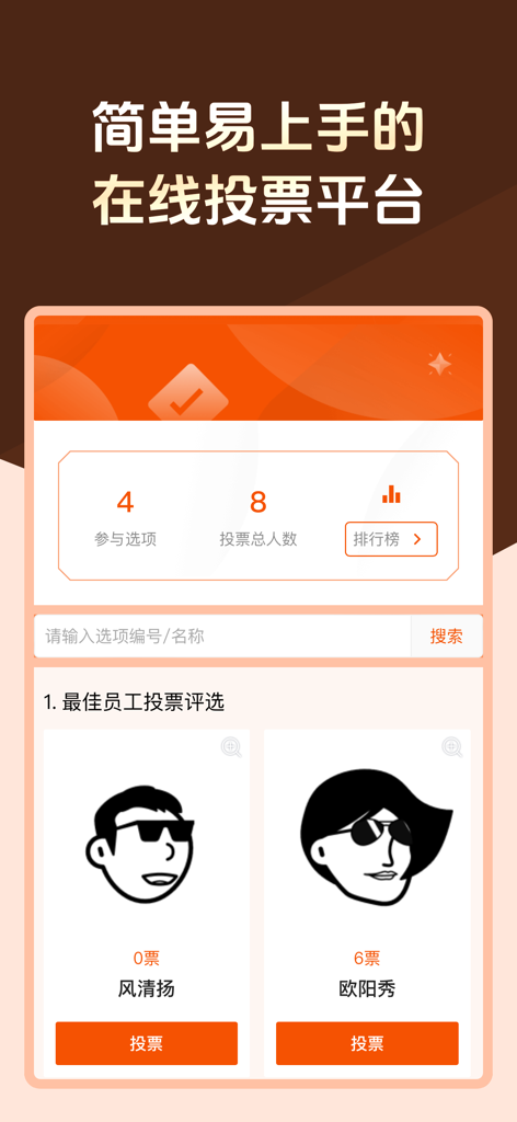 Mobile interface of the Wenjuanxing app showing an online voting poll for best employee selection with avatars and vote counts.