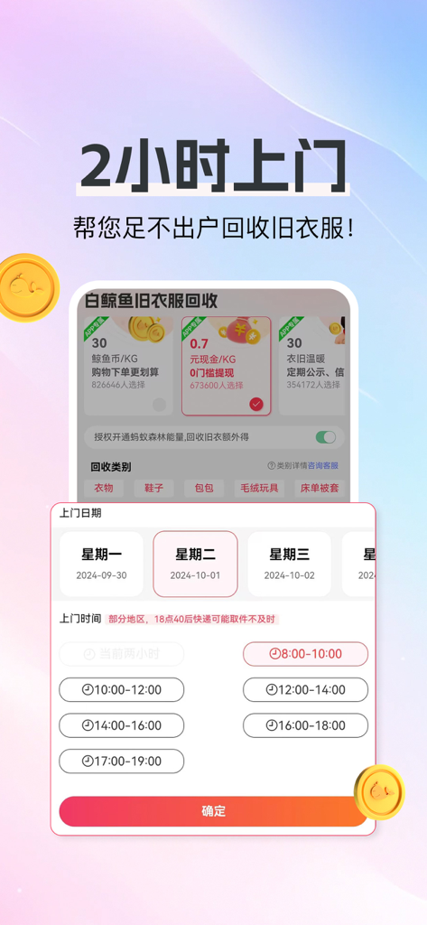 白鲸鱼旧衣服回收-二手回收旧衣严选交易以旧换新APP - Mobile app interface for scheduling 2-hour doorstep old clothes recycling pickup with options for cash rewards or charity.