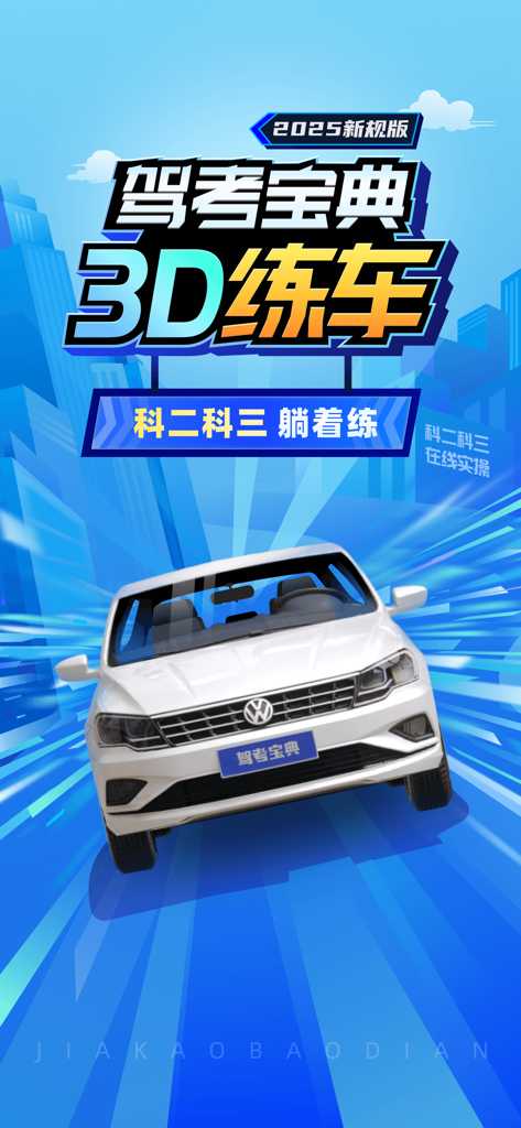 驾考宝典3D练车-驾考汽车驾驶驾校宝典 - Driving Test Treasure 3D practice app splash screen showing a white car on a blue background
