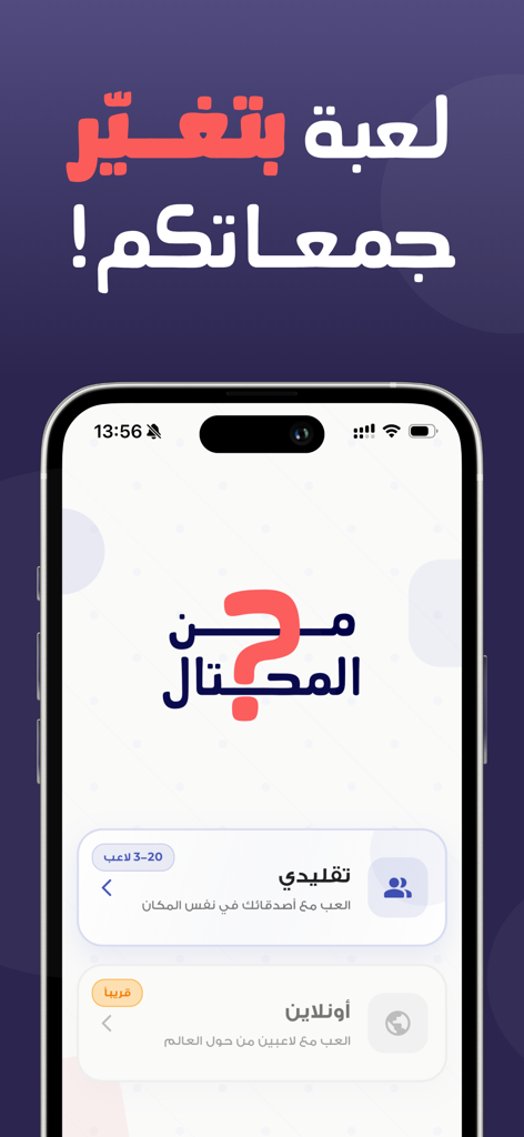 Main menu of the Arabic party game Who is the Imposter featuring traditional and online play modes.