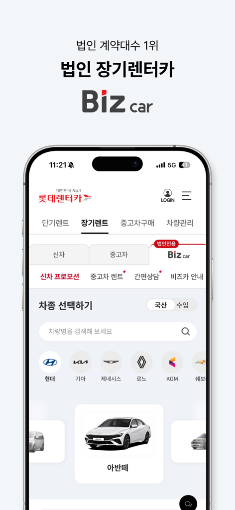 롯데렌터카-마이카/티카/마이카세이브/비즈카/차방정 - LOTTEレンタカーアプリのインターフェース。法人向け長期レンタルオプションと車種選択が表示されています。