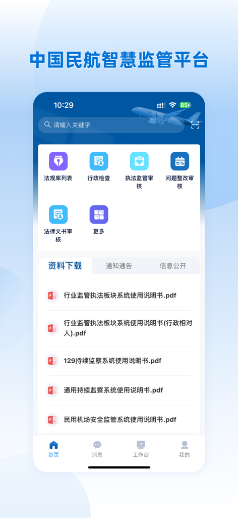 Écran d'accueil de l'application de réglementation de la CAAC montrant les outils de gestion de l'aviation et les téléchargements de documents