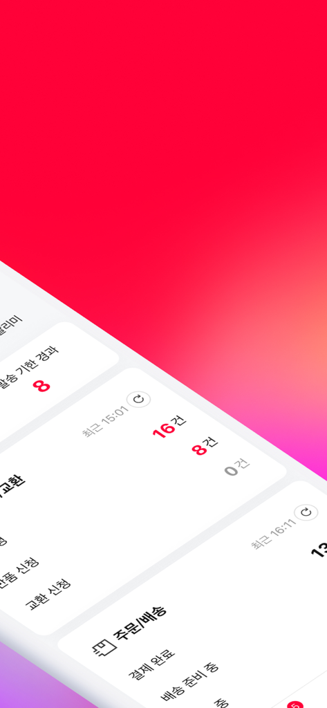 11번가 셀러오피스 - Panel móvil de la aplicación 11st Seller Office para la gestión de comercio electrónico