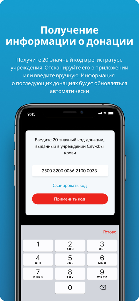 Служба Крови - Screenshot of the Russian Blood Service app showing the interface to enter a 20-digit donation code for tracking health data.