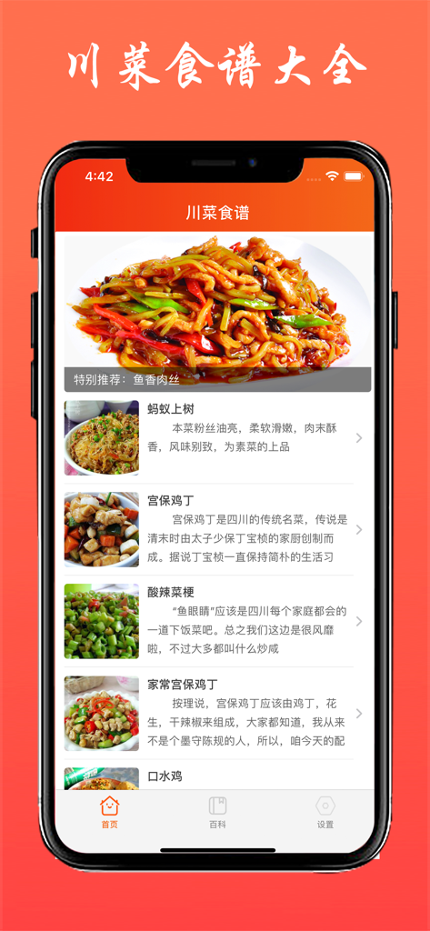 中国語の説明と画像が表示された本格四川料理レシピのリストを示すモバイルアプリインターフェース