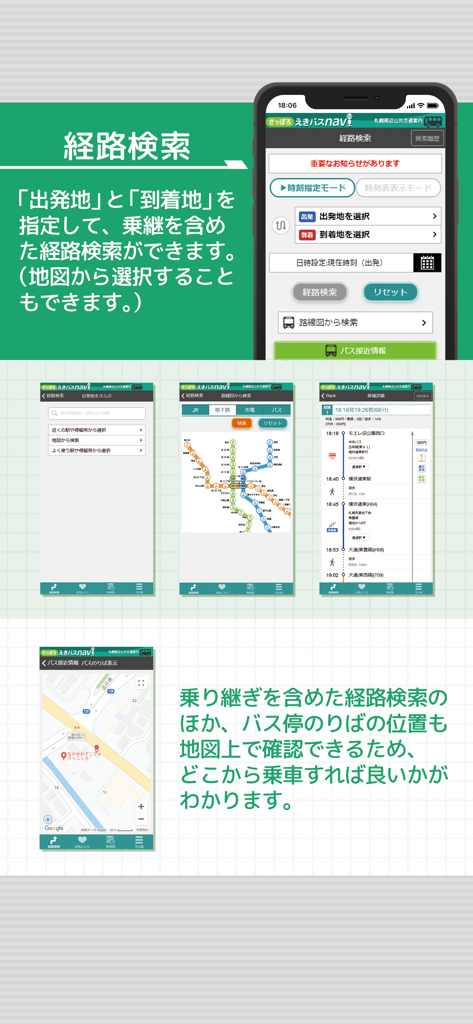 さっぽろえきバスnavi - ルート検索機能、地下鉄マップ、バス停位置情報を示す札幌えきバスナビアプリのスクリーンショット