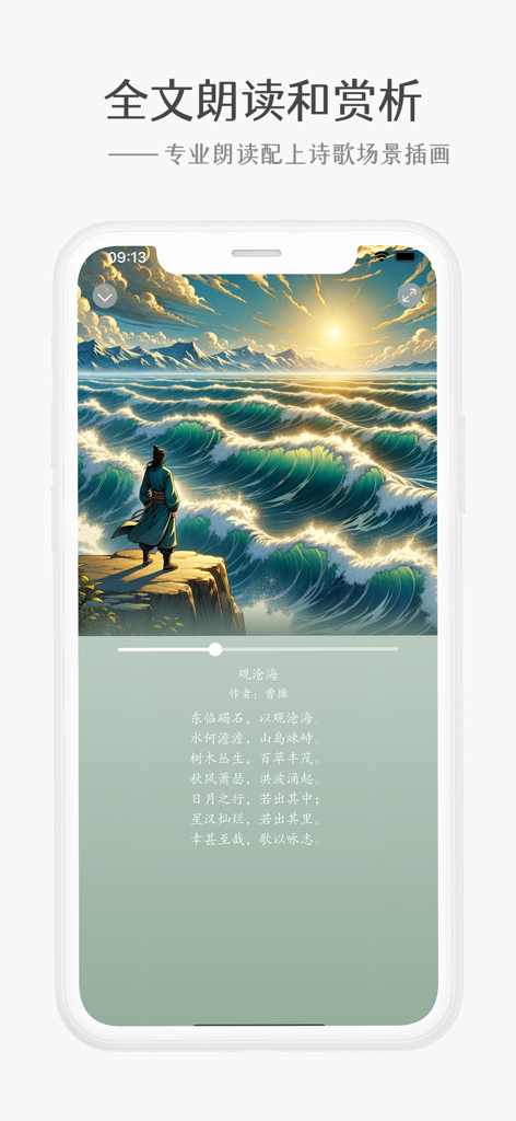 Interface of the Junior High Must-Memorize app showing a classical Chinese poem with a scenic illustration and audio reading controls.