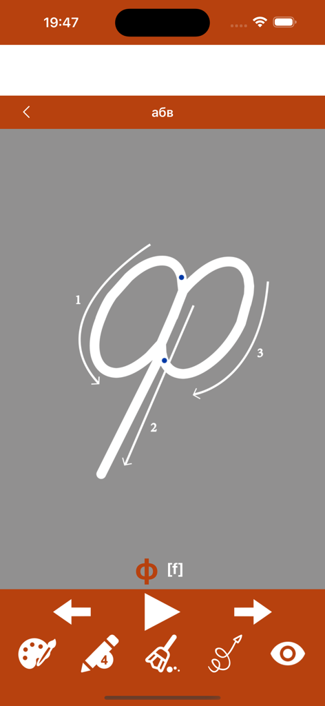 Práctica de escritura para la letra rusa 'ef' en la aplicación Escribe el Alfabeto Ruso