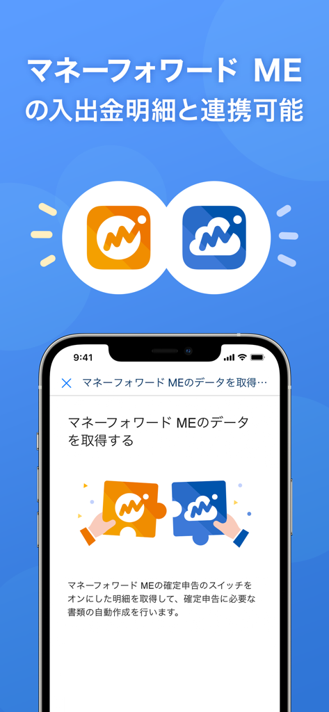 確定申告はマネーフォワード 青色申告・白色申告対応 - Écran montrant l'intégration des données entre Money Forward ME et l'application de déclaration d'impôts