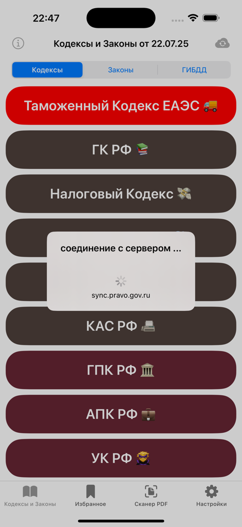 Кодексы Pro – все кодексы РФ - Mobile app interface showing a list of Russian legal codes and laws with a sync popup