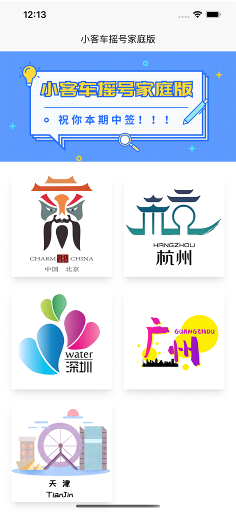 Schermata che mostra le città supportate per la lotteria delle targhe automobilistiche, tra cui Pechino, Hangzhou, Shenzhen, Guangzhou e Tianjin