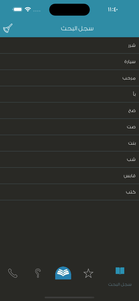 + معجم المعاني عربي عربي - Search history screen in the Almaany Arabic-to-Arabic dictionary mobile application showing recently looked up words.