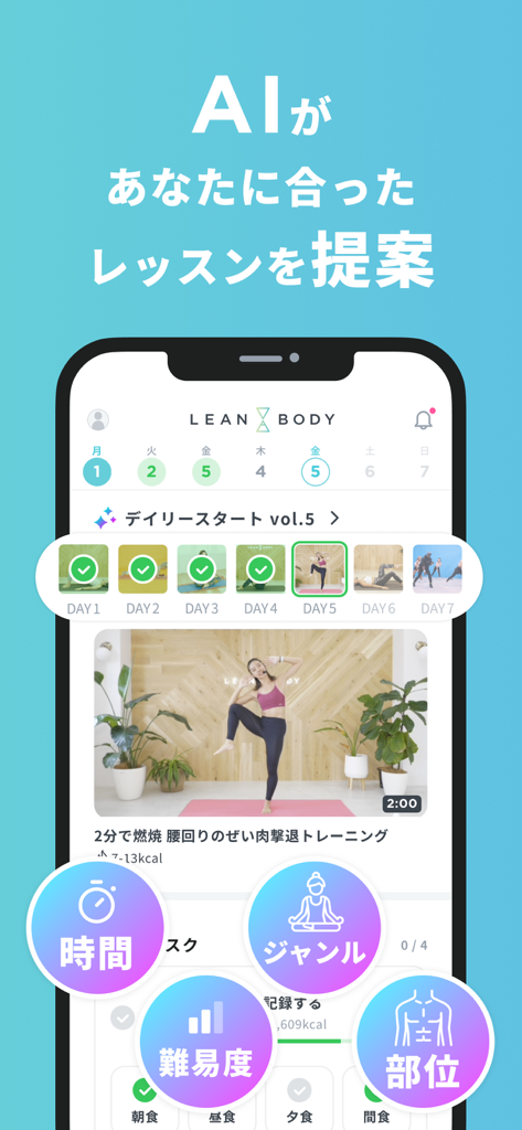 AIパーソナライズされた毎日のワークアウトプランとフィットネスビデオコンテンツを表示するLean Bodyアプリのインターフェース