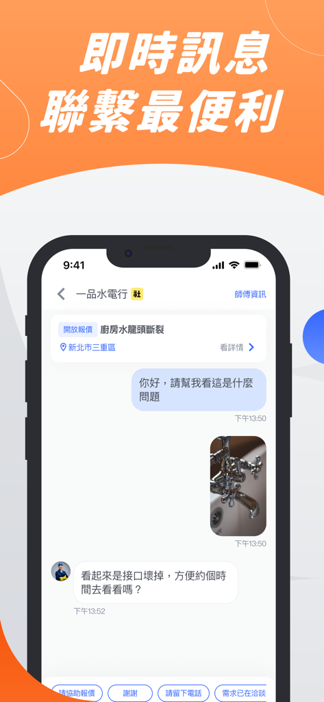 找師傅－叫修必備APP - Mobile App-Bildschirm, der einen Chat zwischen einem Kunden und einem Reparaturprofi über eine Sanitärarbeit zeigt.