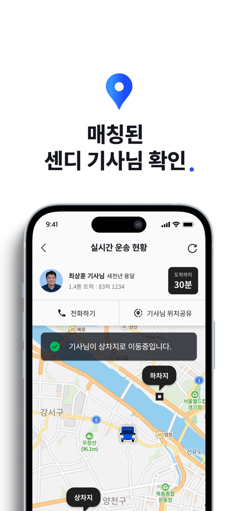 센디 - 용달, 화물, 이사 - Interfaz de la aplicación móvil para Sendy que muestra el seguimiento de carga en tiempo real con detalles del conductor y un mapa en vivo