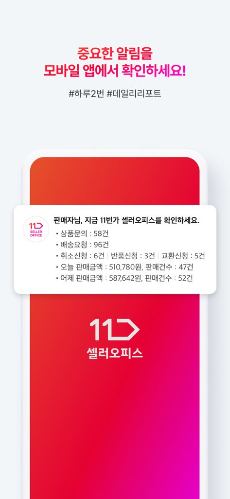 11번가 셀러오피스 - La aplicación 11st Seller Office muestra una notificación móvil con un informe diario de ventas y consultas