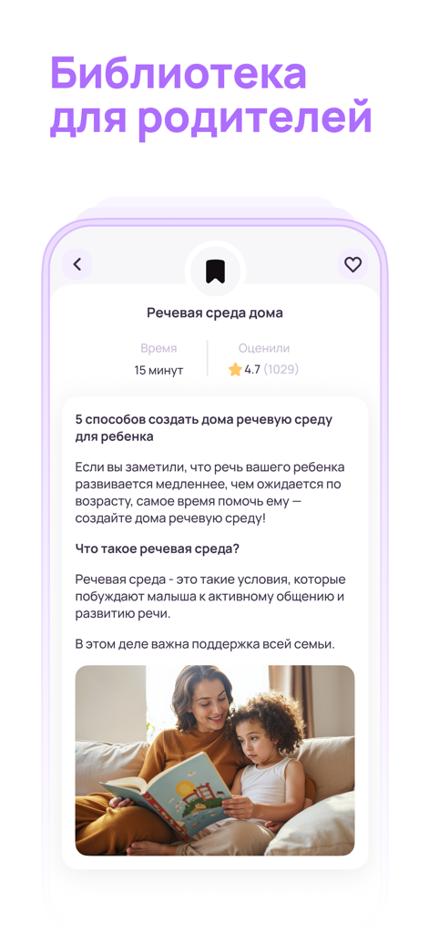 Mobile screen of the KidsUp app library for parents showing an article about child speech development with a mother and child reading