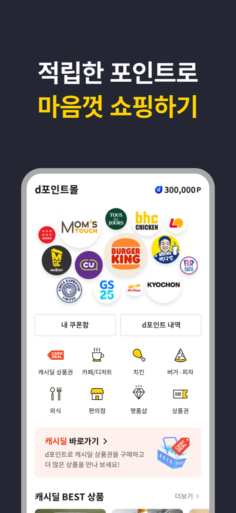 캐시닥 - 병원 찾기,시술 최저가 혜택,병원 예약 하기 - さまざまな食品および小売ブランドのギフトカードと交換するためにポイントを償還できるdポイントモールを示すCashdocアプリのモバイル画面。