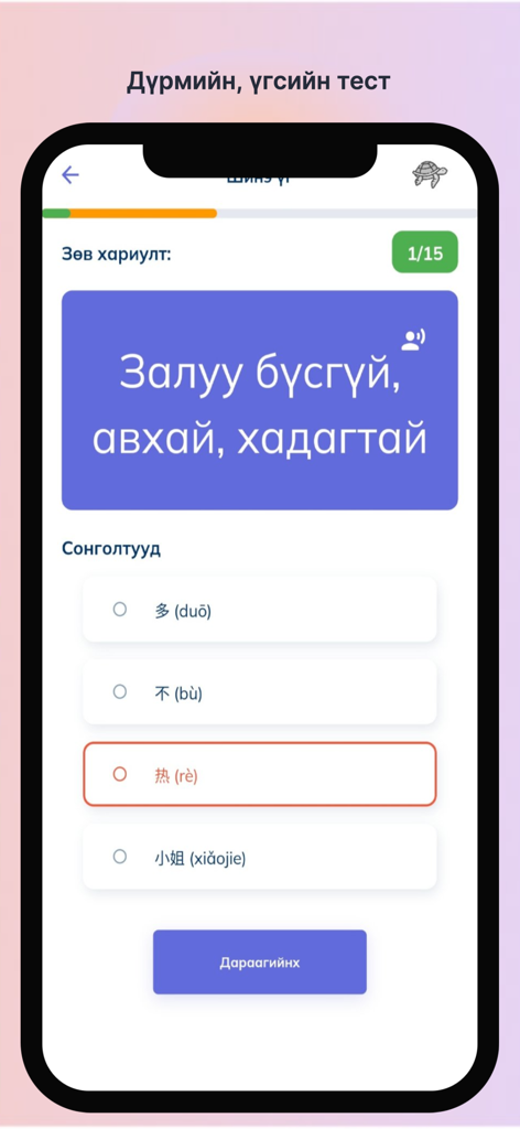 Di yi - Interfaz de la aplicación Di yi que muestra una prueba de vocabulario chino de opción múltiple para hablantes de mongol