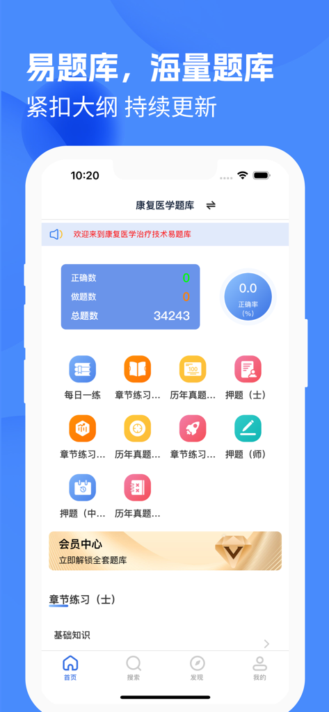 康复医学题库2025 - Home screen of the Rehabilitation Medicine Question Bank 2025 app showing various study modules and practice statistics