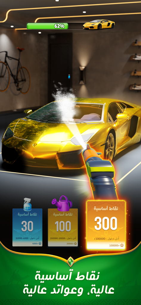 اكه بلوت - Akka Baloot mobile game screen featuring a gold luxury car washing mini game for earning high rewards and points