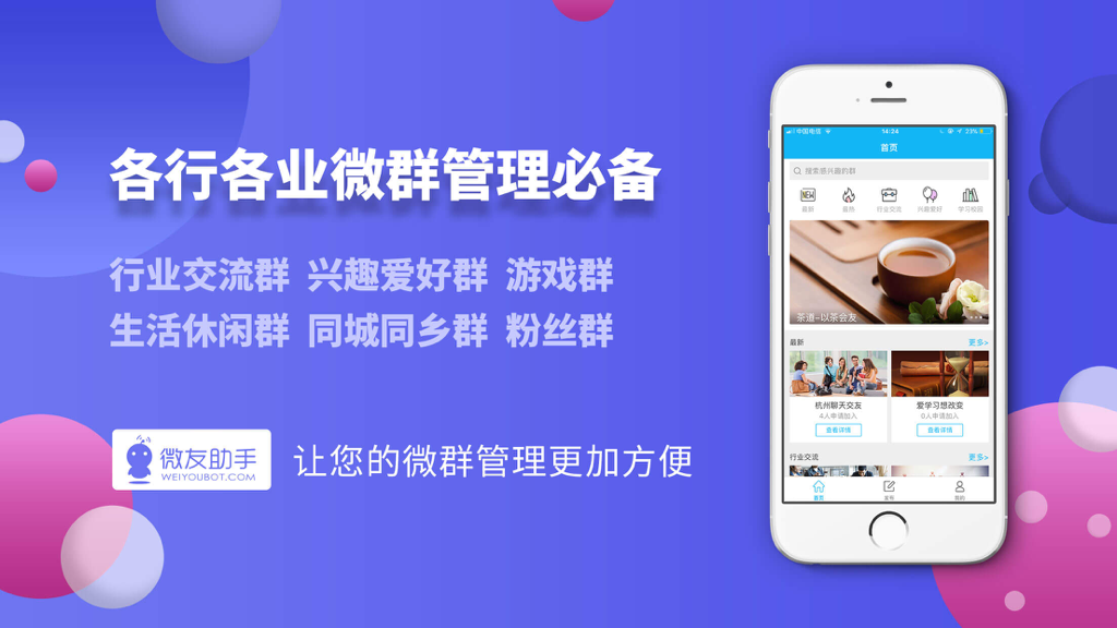 微友助手 - 国内顶尖微群管理机器人 - Weiyou Assistant app interface for managing various WeChat groups and communities