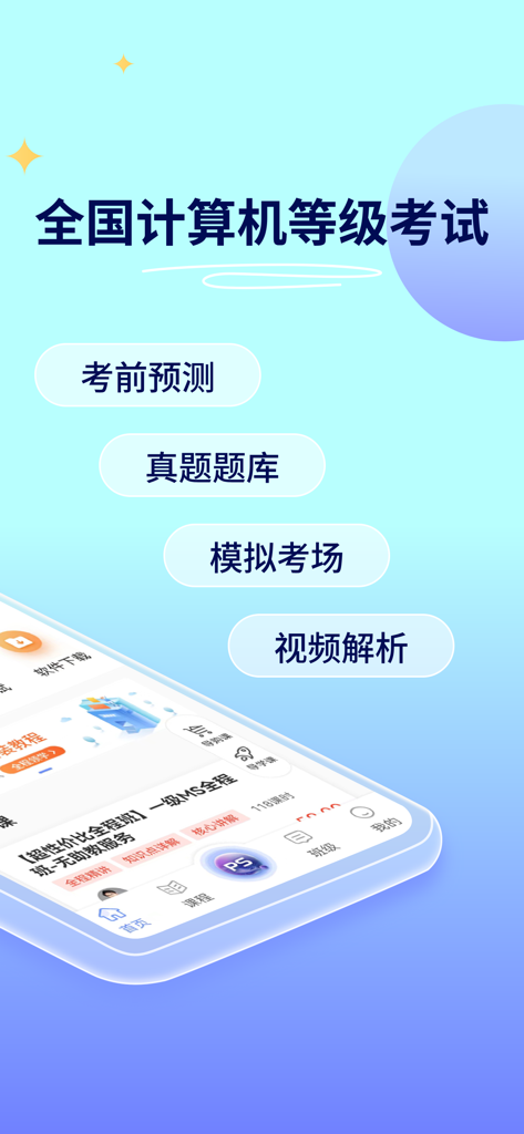 全国计算机等级考试备考应用程序界面，显示题库和模拟考试等学习资源