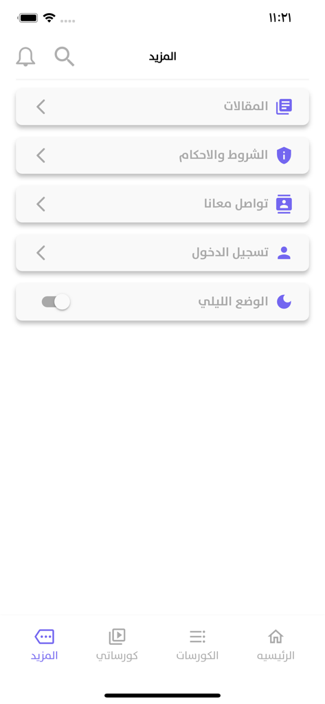 Learnify Education - The settings and more menu of the Learnify Education app interface in Arabic showing options for articles, terms, contact, and dark mode.