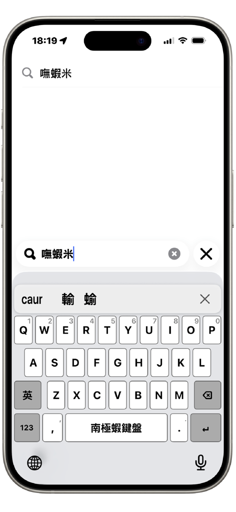 Interfaz del teclado de entrada china nothingIME Cangrejo Antártico en iPhone.