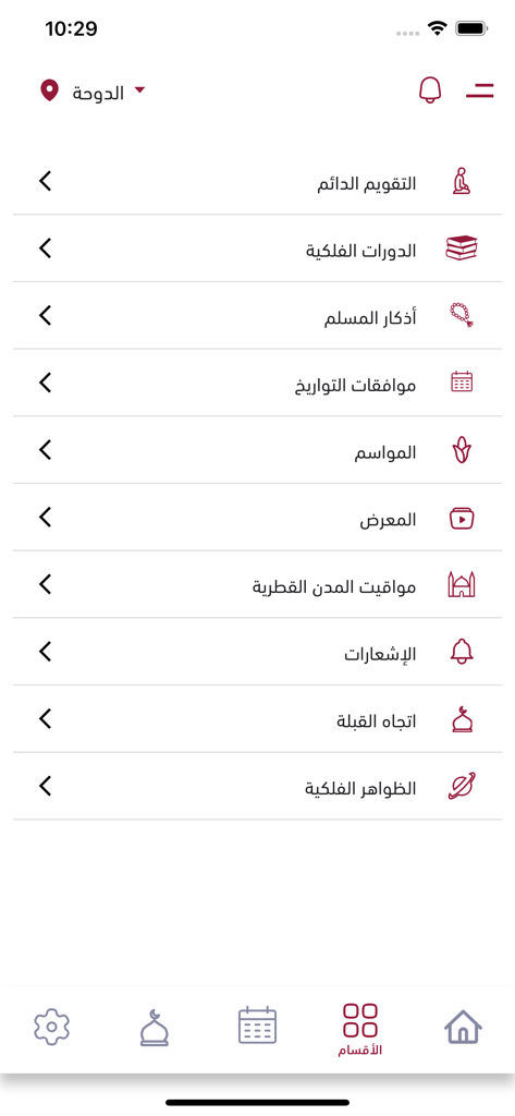 التقويم القطري - A menu screen of the Qatar Calendar app displaying various religious and astronomical categories in Arabic