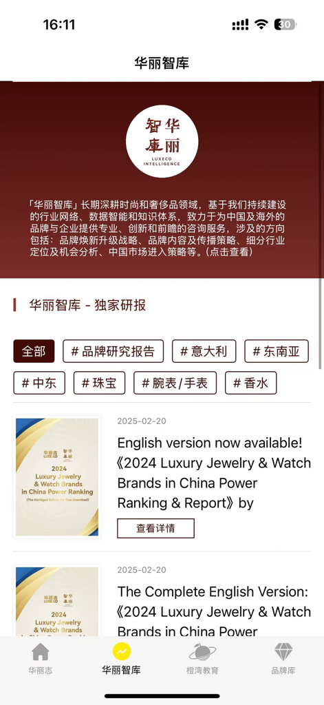 华丽志 - Schermata dell'app Luxe.Co che visualizza report esclusivi sul mercato dei gioielli e degli orologi di lusso per il mercato cinese.