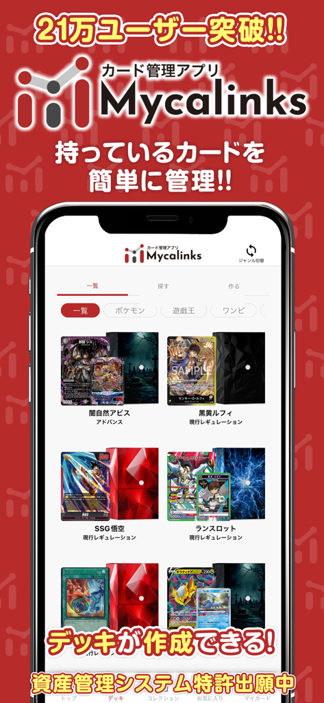 Interface do aplicativo móvel Mycalinks mostrando os recursos de gerenciamento de decks de jogos de cartas colecionáveis e rastreamento de coleção.