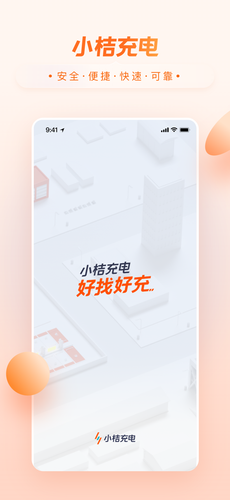 小桔充电-共享充电桩一站式平台 - Xiaoju Charging mobile app splash screen highlighting safe and reliable EV charging services