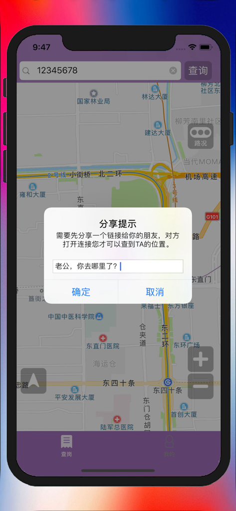 查岗神器-24小时守护家人的人身安全 - Mobile app interface showing a map and a popup dialog in Chinese to share a location tracking link
