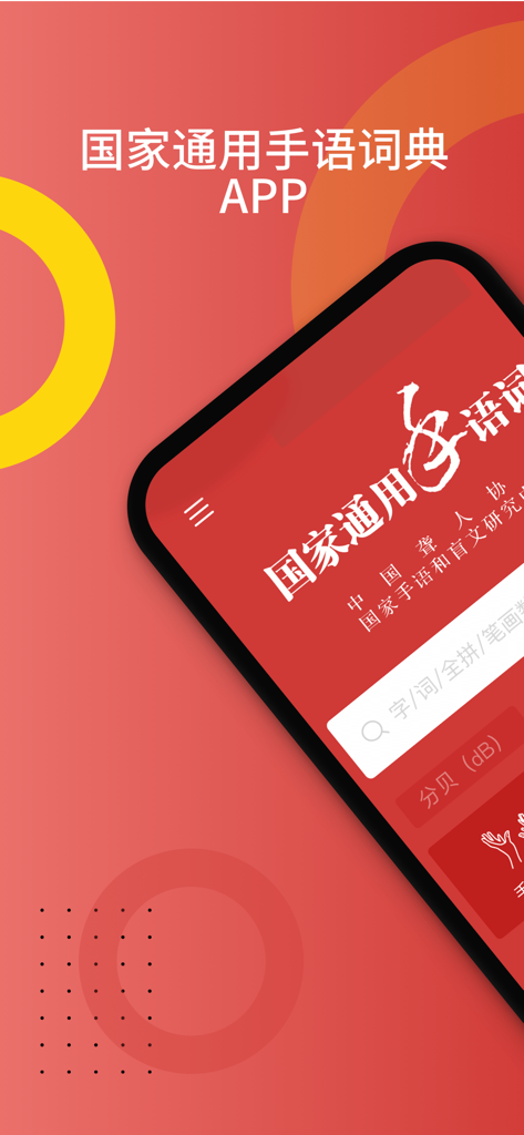国家通用手语词典-手语中的“普通话” - Welcome screen of the National Common Sign Language Dictionary mobile app on an iPhone