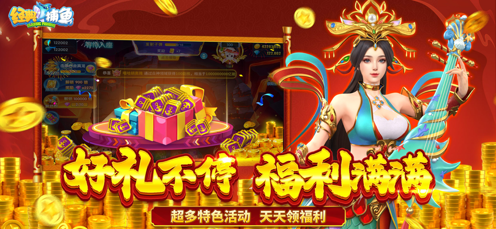 经典捕鱼-打魚街机游戏达人捕鱼欢乐新纪元 - Classic Fishing game interface showing a female character with piles of gold coins and reward gift boxes