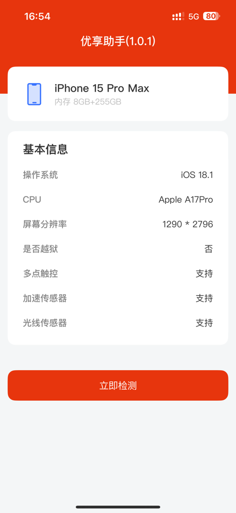 优享助手-智能验机 - Youxiang Assistant app interface showing iPhone 15 Pro Max hardware specifications and system information